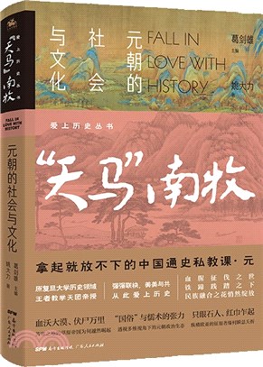 “天馬”南牧：元朝的社會與文化（簡體書）