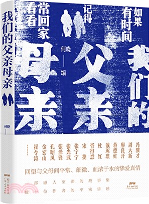 我們的父親母親：數十位作者平實講述，回望與父母間平常、細微、血濃於水的摯愛真情（簡體書）