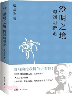 澄明之境：陶淵明新論（簡體書）