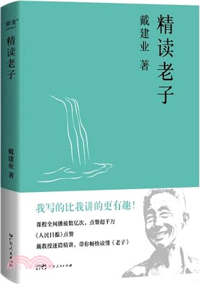 精讀老子(2023)（簡體書）