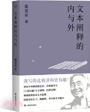 文本闡釋的內與外（簡體書）