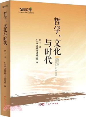 哲學、文化與時代（簡體書）