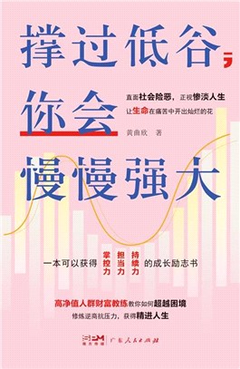 撐過低谷，你會慢慢強大（簡體書）