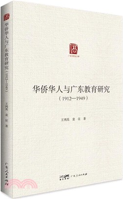 華僑華人與廣東教育研究1912-1949（簡體書）