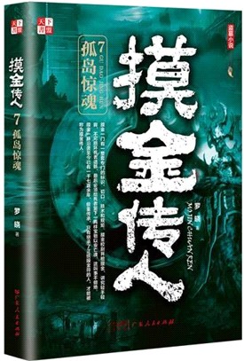 摸金傳人7（簡體書）