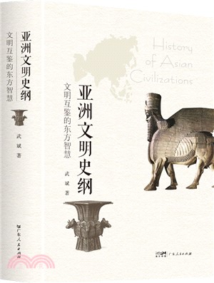 亞洲文明史綱：文明互鑒的東方智慧（簡體書）