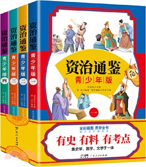 資治通鑒(青少年版)(全4冊)（簡體書）