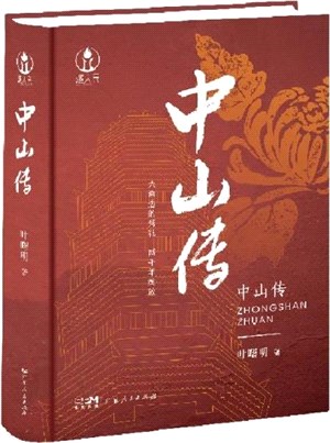 中山傳（簡體書）