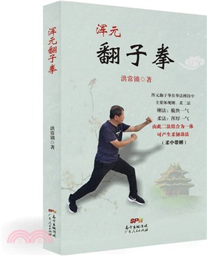 渾元翻子拳（簡體書）