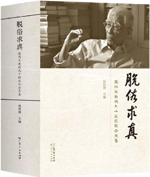 脫俗求真：蔡鴻生教授九十誕辰紀念文集（簡體書）