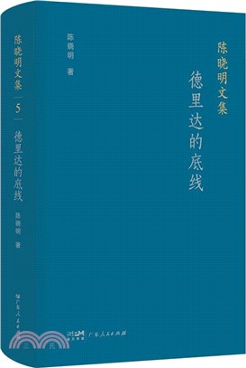 德里達的底線（簡體書）