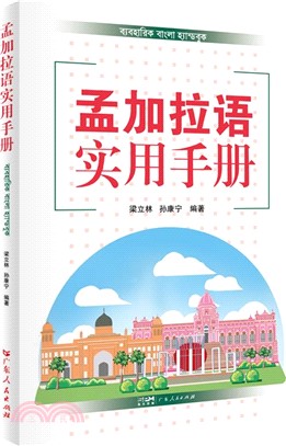 孟加拉語實用手冊（簡體書）