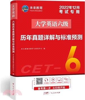 大學英語六級歷年真題詳解與標準預測(2022年12月考試專用)（簡體書）