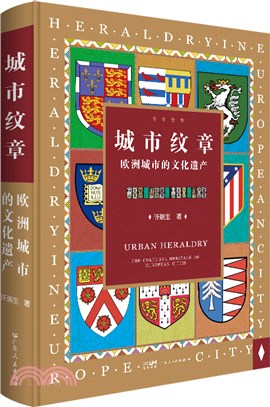 城市紋章：歐洲城市的文化遺產（簡體書）