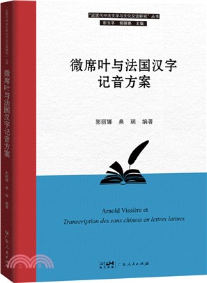 微席葉與法國漢字記音方案（簡體書）