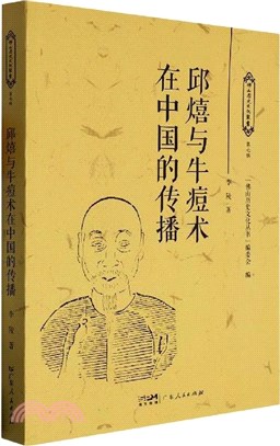 邱熺與牛痘術在中國的傳播（簡體書）