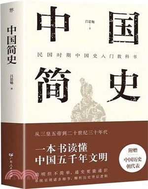 中國簡史（簡體書）