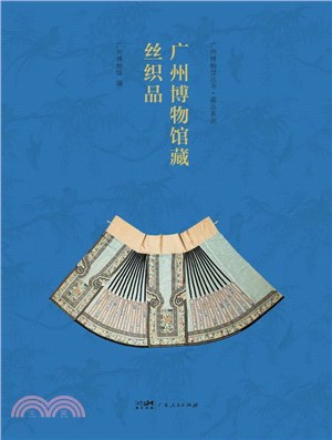 廣州博物館藏絲織品（簡體書）