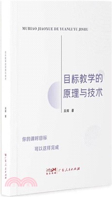 目標教學的原理與技術（簡體書）