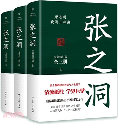 張之洞(全3冊)（簡體書）