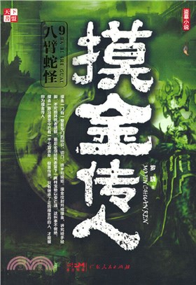 摸金傳人9：八臂蛇怪（簡體書）