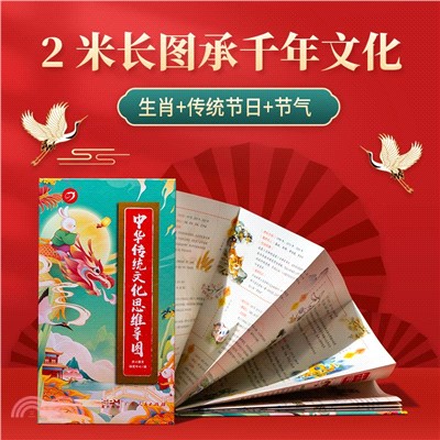 中華傳統文化思維導圖畫冊(漫畫版)（簡體書）