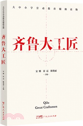 齊魯大工匠：大中小學勞動教育輔助讀物（簡體書）