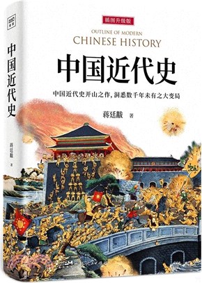 中國近代史（簡體書）