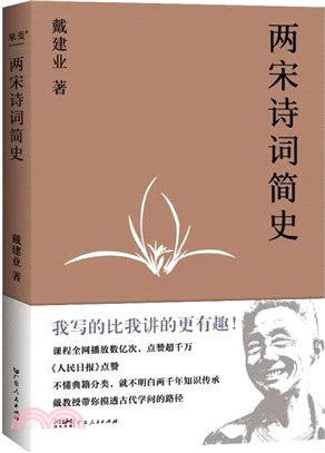 兩宋詩詞簡史（簡體書）