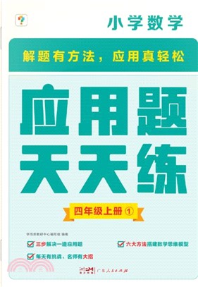 應用題天天練四年級上：專項強化訓練小學專項訓練練習題數學思維拓展訓練技巧（簡體書）