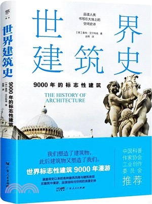 世界建築史：9000年的標誌性建築（簡體書）