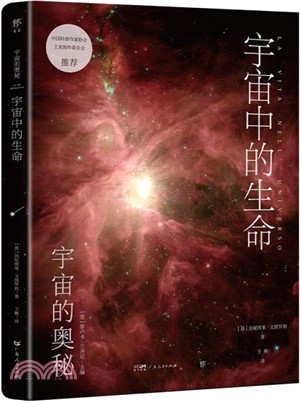 宇宙的奧秘：宇宙中的生命（簡體書）