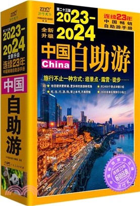 2023-2024中國自助遊(第23版)（簡體書）