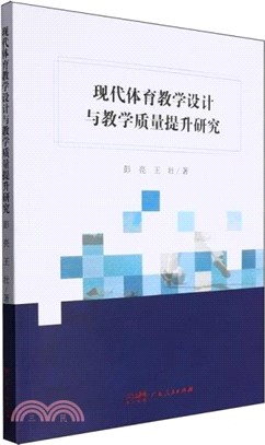 現代體育教學設計與教學質量提升研究（簡體書）