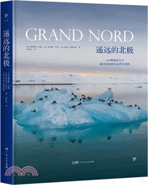 遙遠的北極(精裝全彩版)：科普圖文書，《科學》雜誌專欄作家聯合專業攝影師，揭開極限生態圈的科學秘密（簡體書）