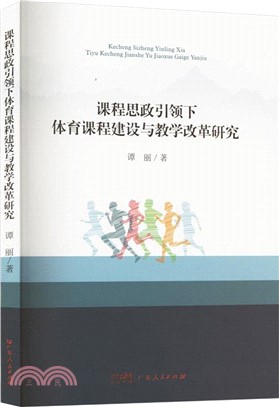 課程思政引領下體育課程建設與教學改革研究（簡體書）