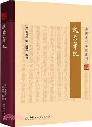 逸農筆記（簡體書）