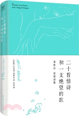 二十首情詩和一支絕望的歌（簡體書）
