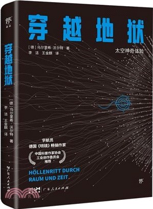 穿越地獄：太空神奇體驗。違背常識的航天真相，腦洞大開的宇宙實驗，德國《明鏡》暢銷作家)（簡體書）