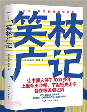 笑林廣記（簡體書）