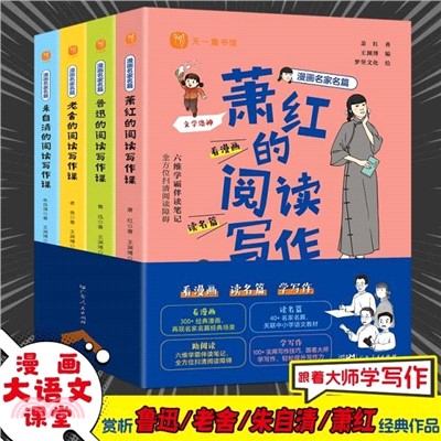 漫畫名家名篇：魯迅、老舍、朱自清、蕭紅的閱讀寫作課(全4冊)（簡體書）