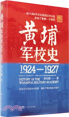 黃埔軍校史(1924-1927)（簡體書）