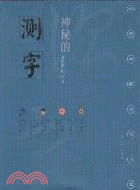 神秘的測字（簡體書）