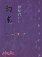 神秘的幻術 最新修訂本（簡體書）