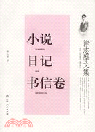 徐志摩文集：小說 日記 書信集(簡體書)