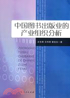 中國圖書出版業的產業組織分析（簡體書）