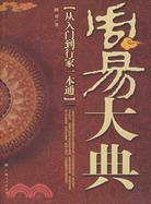 周易大典：從入門到行家一本通（簡體書）