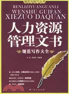 人力資源管理文書規範寫作大全（簡體書）