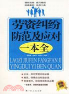 勞資糾紛防範及應對一本全（簡體書）