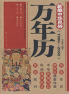 新編中華民俗萬年曆（簡體書）